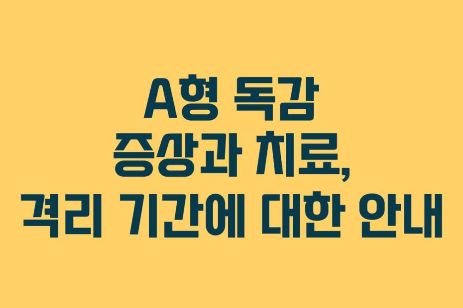 A형 독감 증상과 치료, 격리 기간에 대한 안내