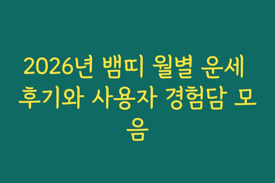 2026년 뱀띠 월별 운세 후기와 사용자 경험담 모음