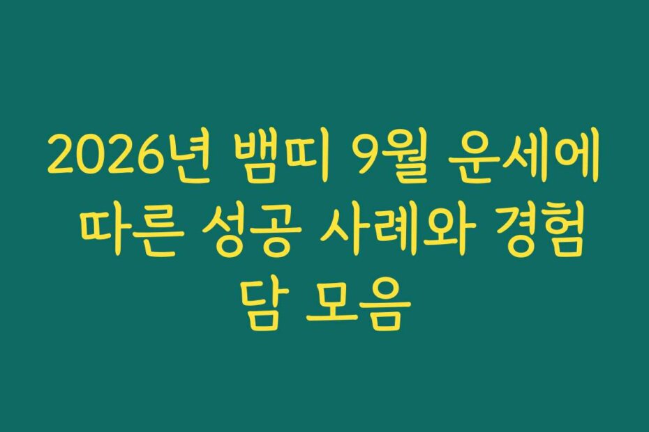 2026년 뱀띠 9월 운세에 따른 성공 사례와 경험담 모음