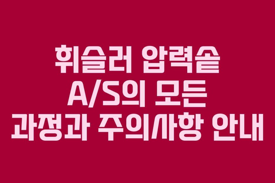 휘슬러 압력솥 A/S의 모든 과정과 주의사항 안내