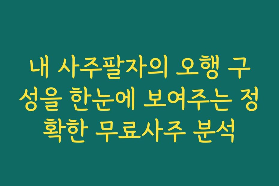 내 사주팔자의 오행 구성을 한눈에 보여주는 정확한 무료사주 분석
