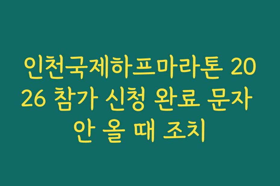 인천국제하프마라톤 2026 참가 신청 완료 문자 안 올 때 조치