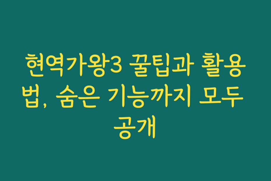 현역가왕3 꿀팁과 활용법, 숨은 기능까지 모두 공개