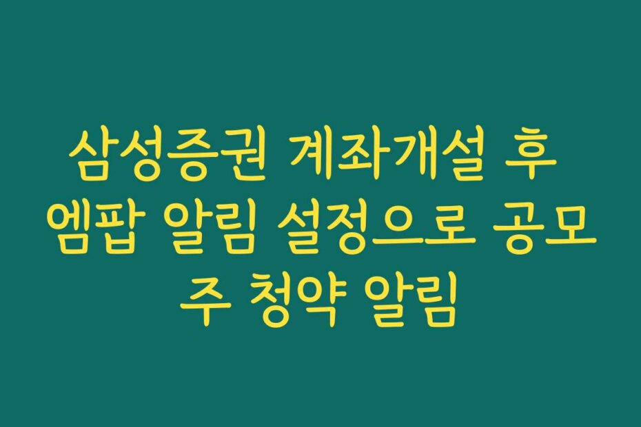 삼성증권 계좌개설 후 엠팝 알림 설정으로 공모주 청약 알림