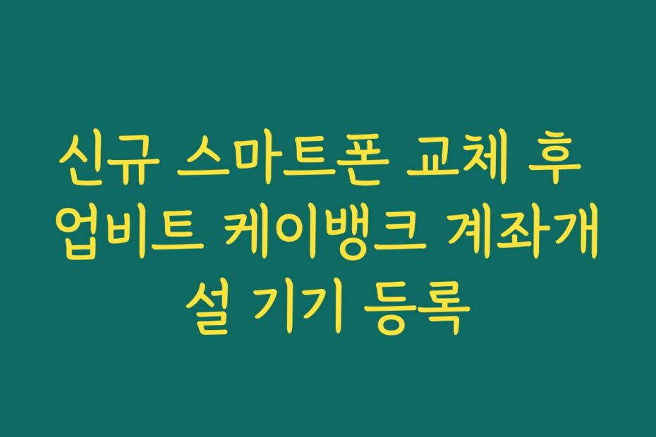 신규 스마트폰 교체 후 업비트 케이뱅크 계좌개설 기기 등록