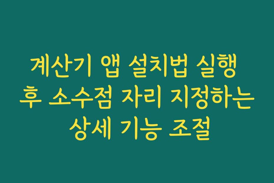 계산기 앱 설치법 실행 후 소수점 자리 지정하는 상세 기능 조절