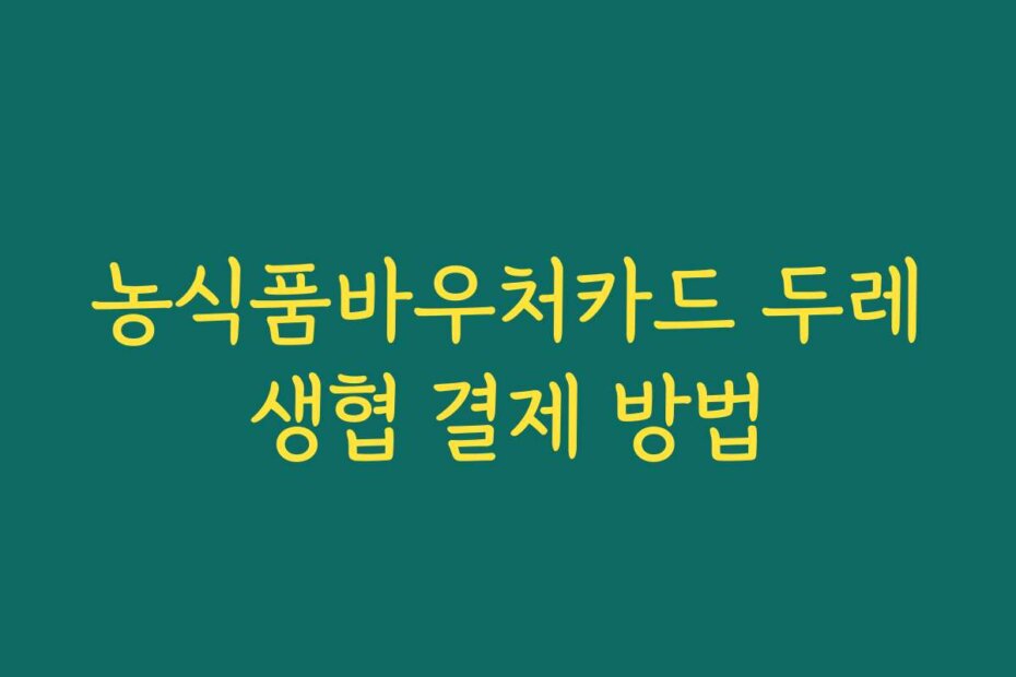 농식품바우처카드 두레생협 결제 방법