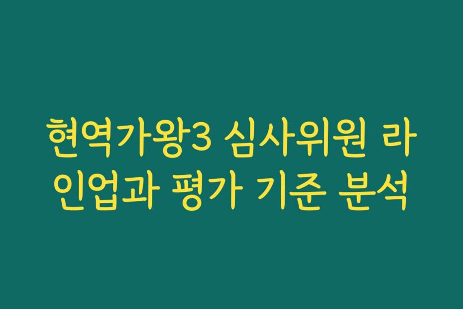 현역가왕3 심사위원 라인업과 평가 기준 분석