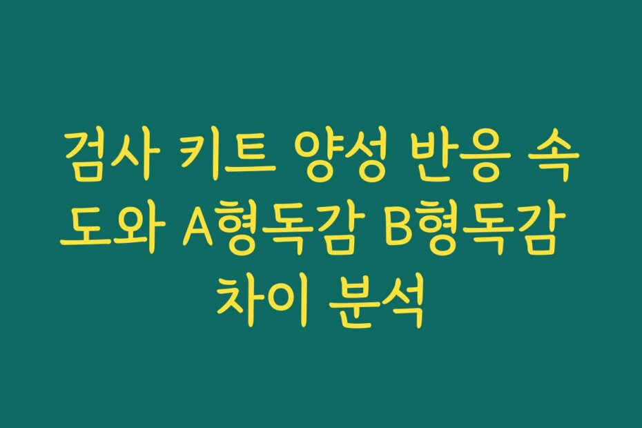 검사 키트 양성 반응 속도와 A형독감 B형독감 차이 분석
