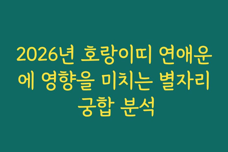 2026년 호랑이띠 연애운에 영향을 미치는 별자리 궁합 분석
