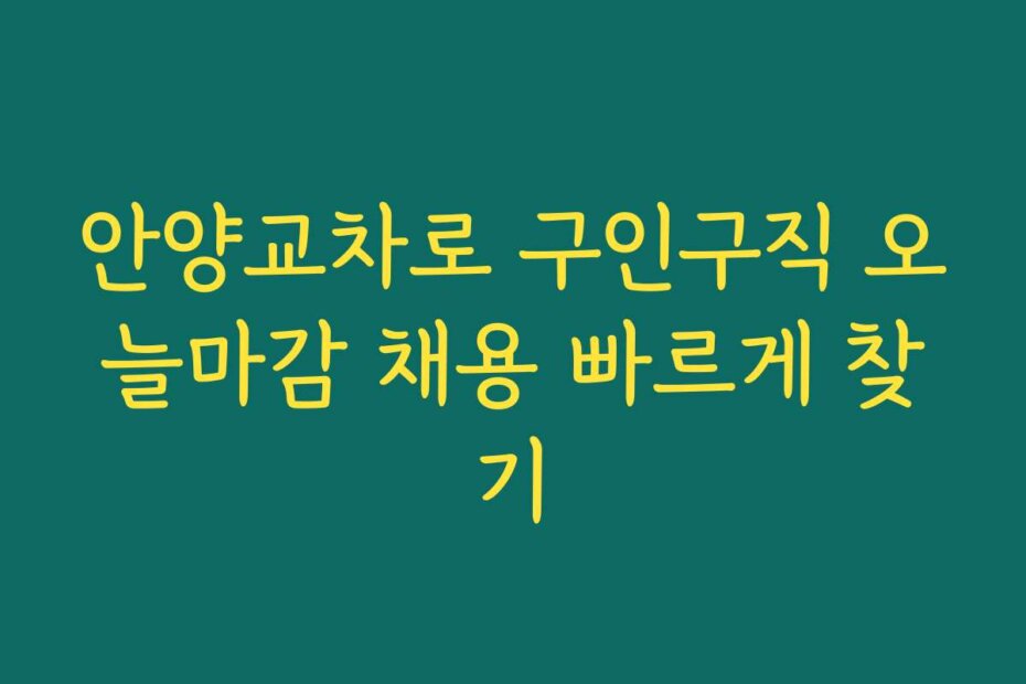 안양교차로 구인구직 오늘마감 채용 빠르게 찾기