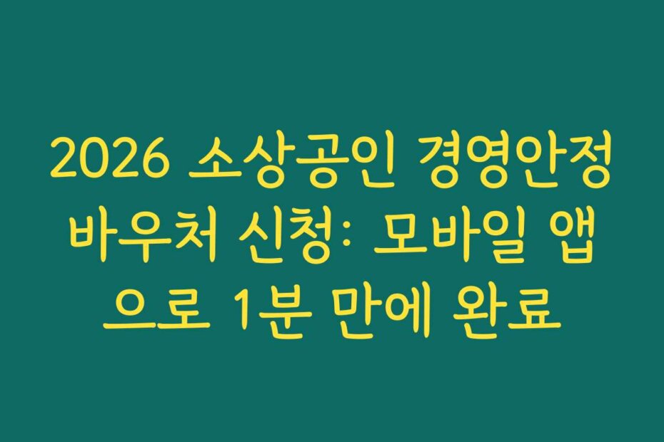 2026 소상공인 경영안정바우처 신청: 모바일 앱으로 1분 만에 완료