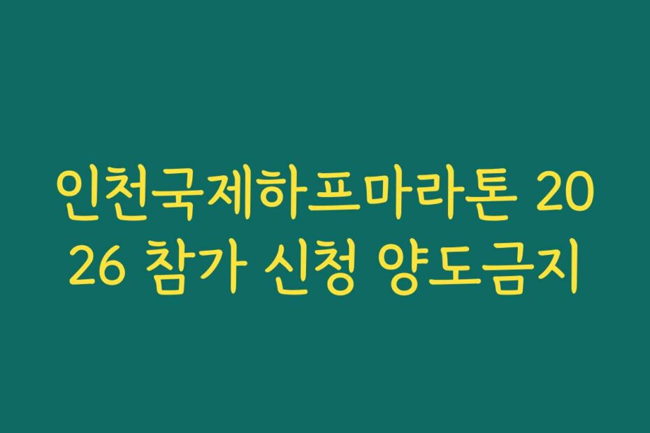 인천국제하프마라톤 2026 참가 신청 양도금지