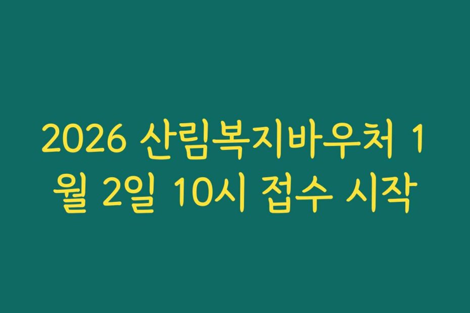 2026 산림복지바우처 1월 2일 10시 접수 시작