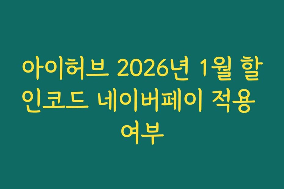 아이허브 2026년 1월 할인코드 네이버페이 적용 여부