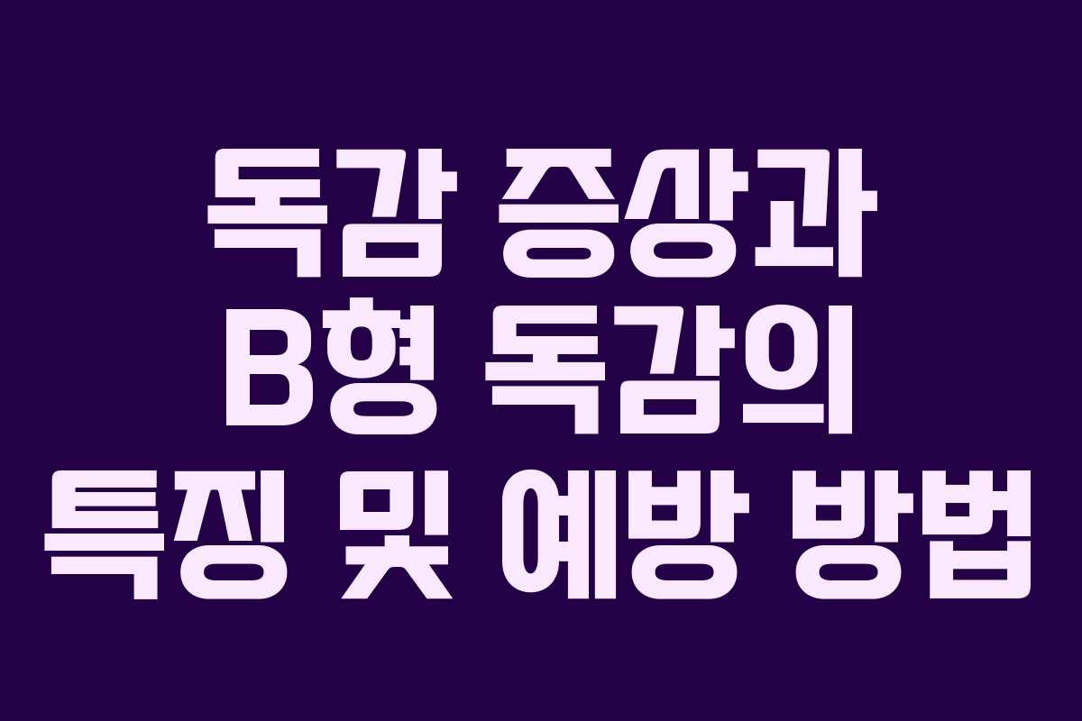 독감 증상과 B형 독감의 특징 및 예방 방법