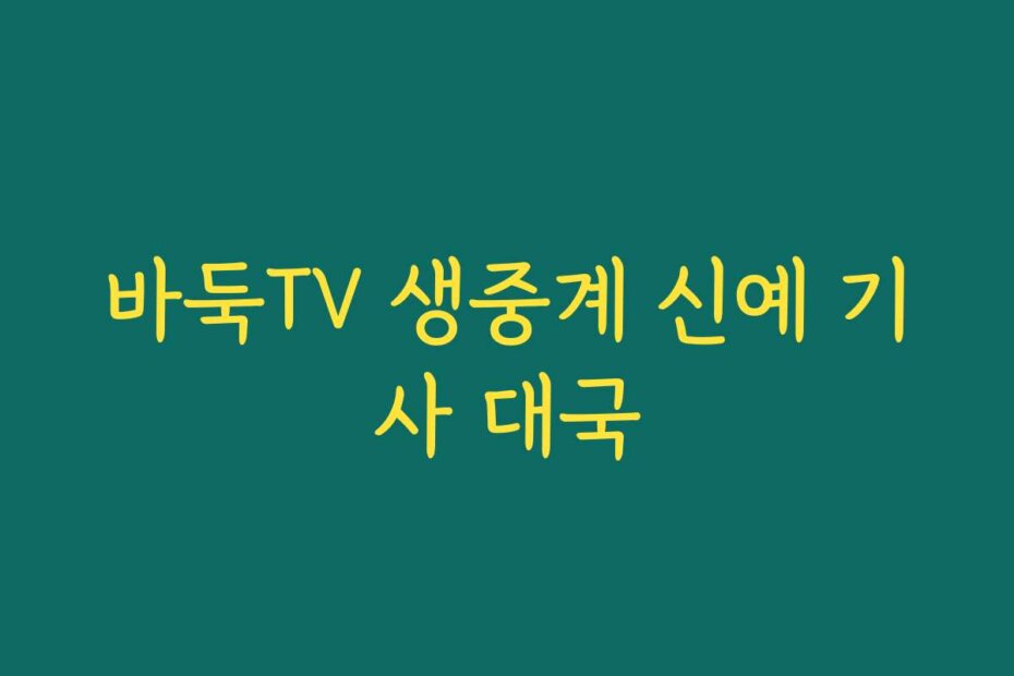 바둑TV 생중계 신예 기사 대국