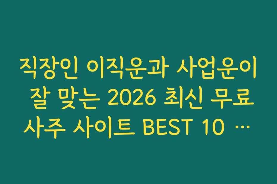 직장인 이직운과 사업운이 잘 맞는 2026 최신 무료사주 사이트 BEST 10 추천 베스트