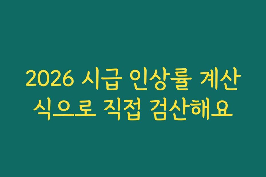 2026 시급 인상률 계산식으로 직접 검산해요