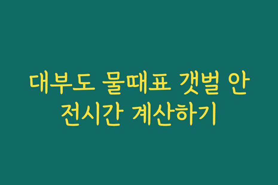 대부도 물때표 갯벌 안전시간 계산하기