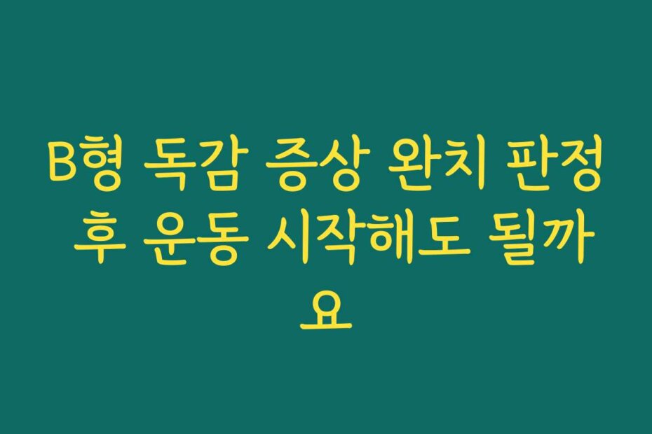 B형 독감 증상 완치 판정 후 운동 시작해도 될까요