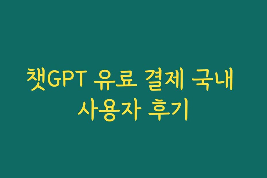 챗GPT 유료 결제 국내 사용자 후기
