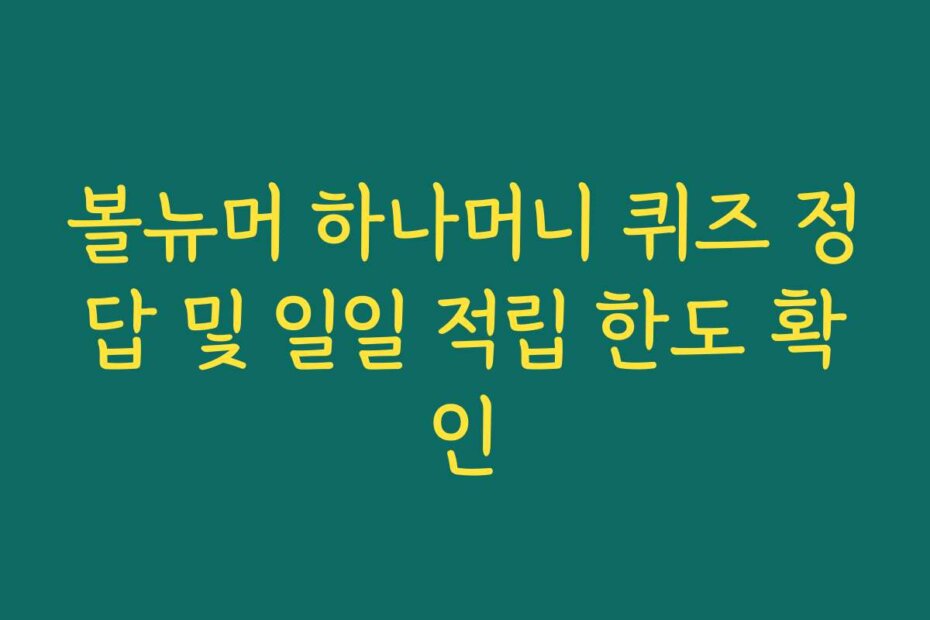 볼뉴머 하나머니 퀴즈 정답 및 일일 적립 한도 확인