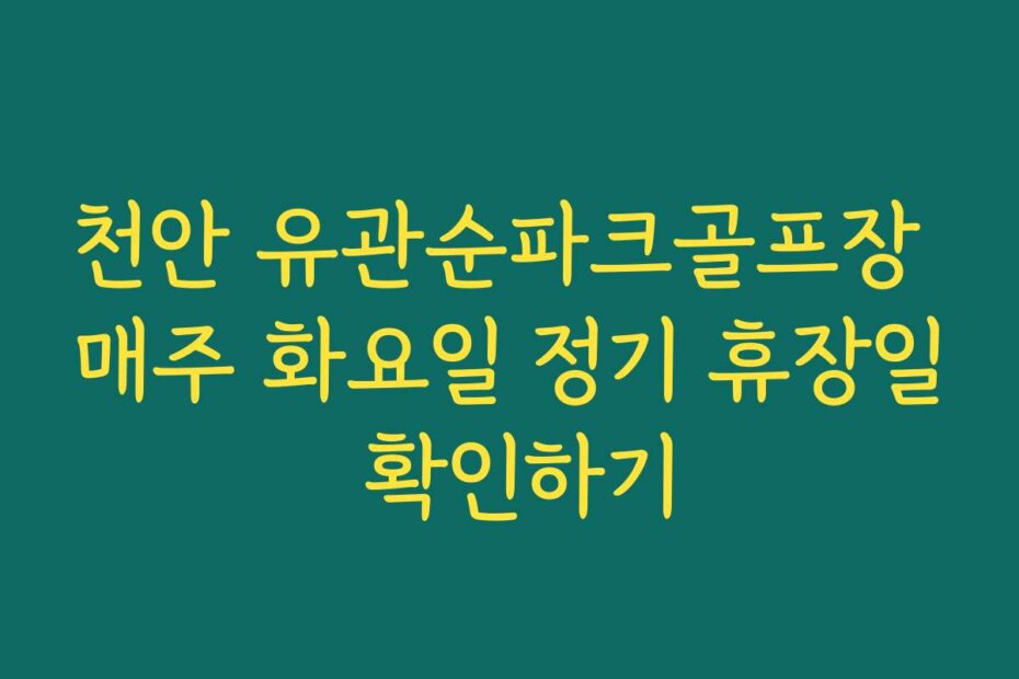 천안 유관순파크골프장 매주 화요일 정기 휴장일 확인하기