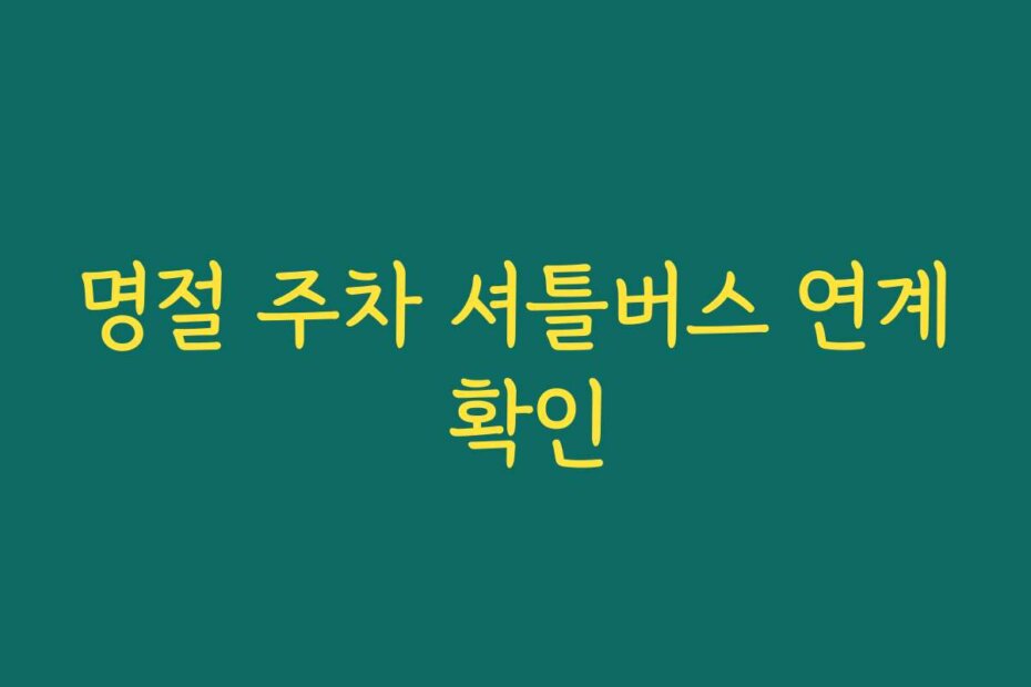 명절 주차 셔틀버스 연계 확인