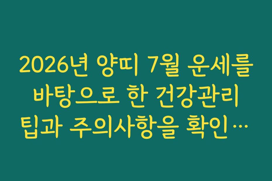 2026년 양띠 7월 운세를 바탕으로 한 건강관리 팁과 주의사항을 확인하세요