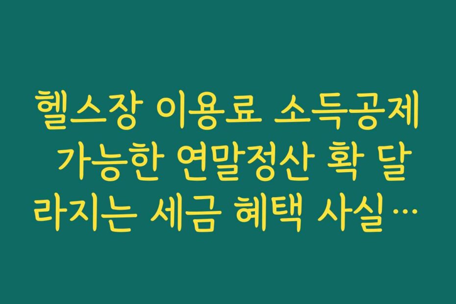 헬스장 이용료 소득공제 가능한 연말정산 확 달라지는 세금 혜택 사실 확인