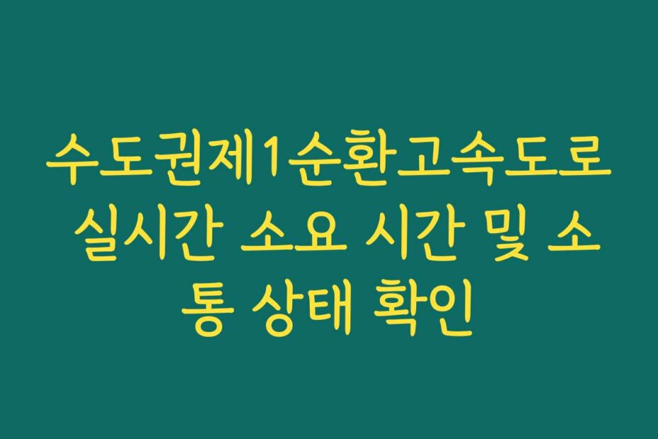 수도권제1순환고속도로 실시간 소요 시간 및 소통 상태 확인
