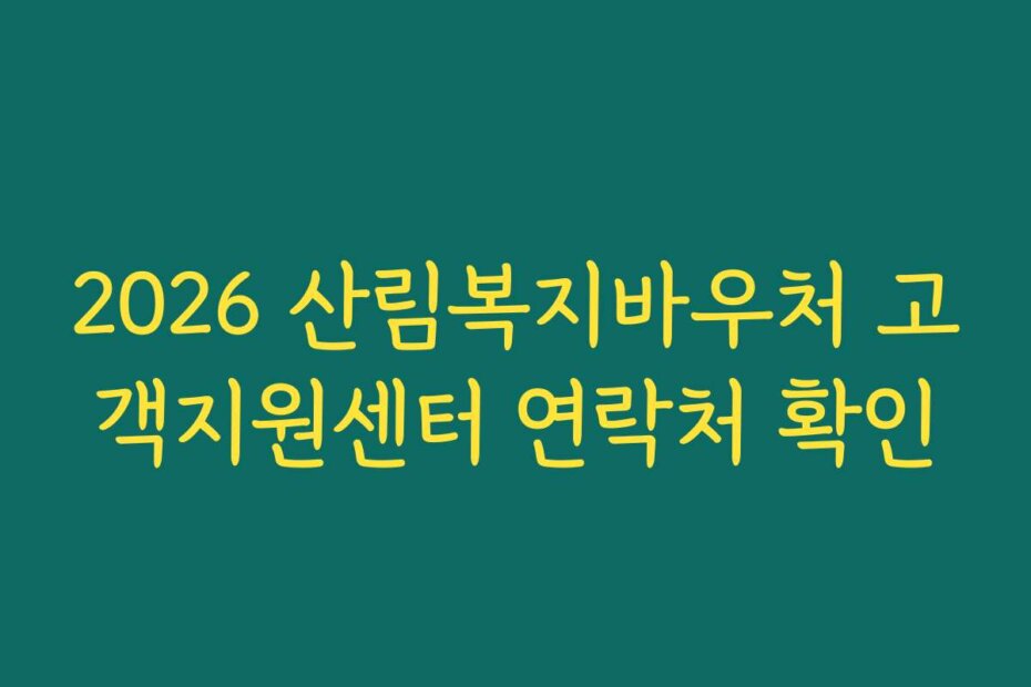 2026 산림복지바우처 고객지원센터 연락처 확인