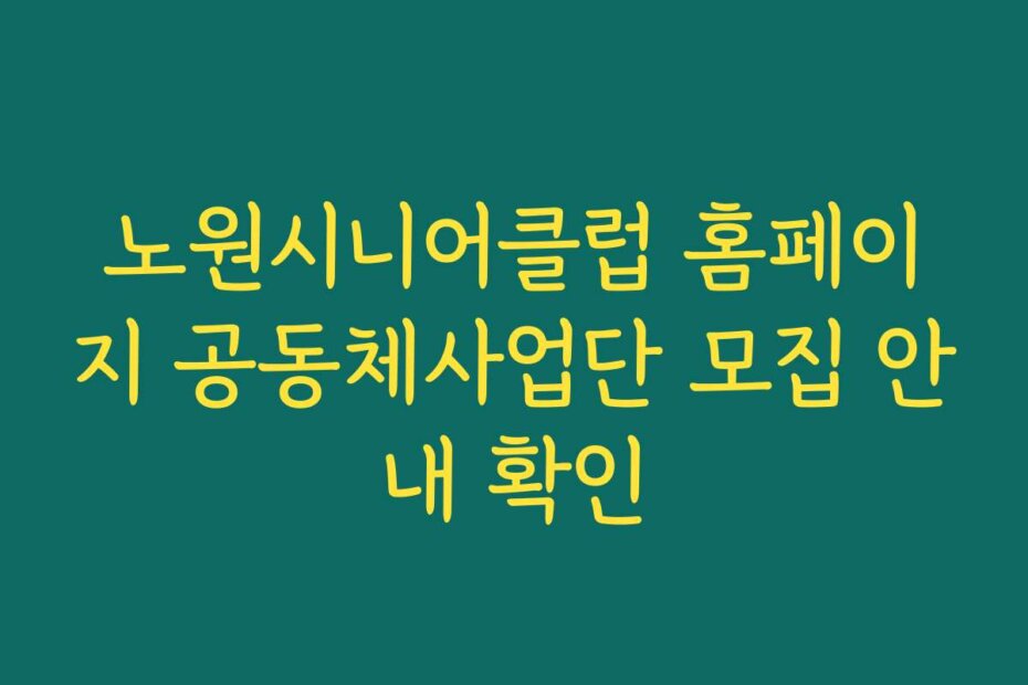 노원시니어클럽 홈페이지 공동체사업단 모집 안내 확인