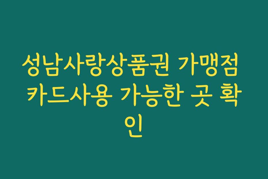 성남사랑상품권 가맹점 카드사용 가능한 곳 확인