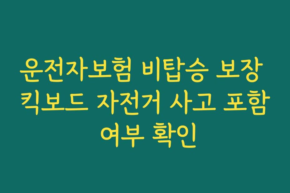 운전자보험 비탑승 보장 킥보드 자전거 사고 포함 여부 확인