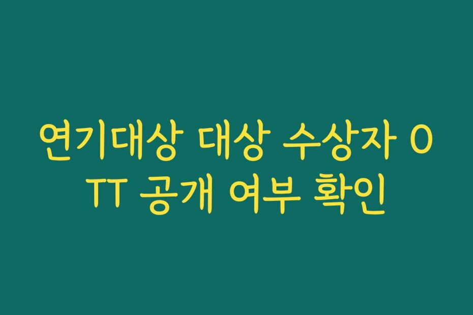 연기대상 대상 수상자 OTT 공개 여부 확인