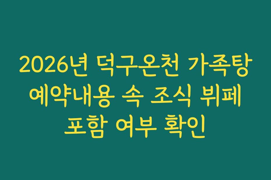2026년 덕구온천 가족탕 예약내용 속 조식 뷔페 포함 여부 확인