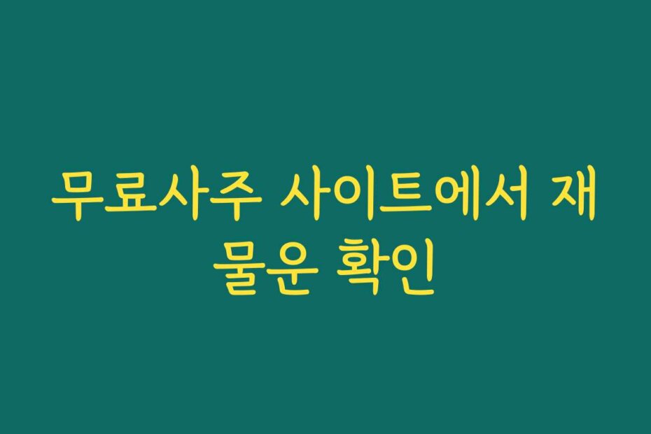 무료사주 사이트에서 재물운 확인