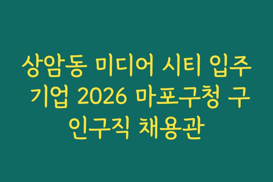 상암동 미디어 시티 입주 기업 2026 마포구청 구인구직 채용관