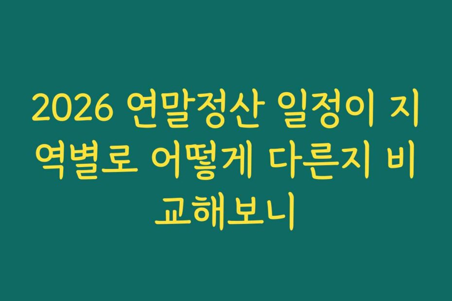 2026 연말정산 일정이 지역별로 어떻게 다른지 비교해보니 2026 연말정산 일정이 지역별로 어떻게 다른지 비교해보니