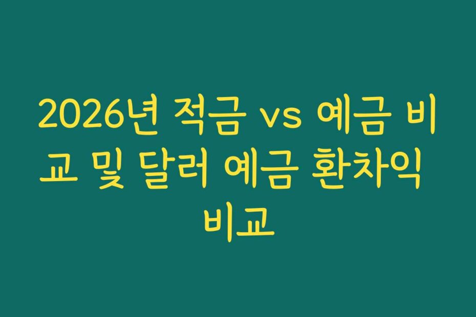 2026년 적금 vs 예금 비교 및 달러 예금 환차익 비교