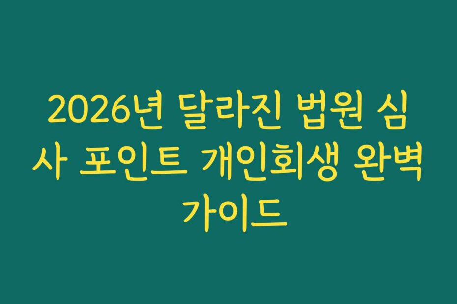 2026년 달라진 법원 심사 포인트 개인회생 완벽 가이드