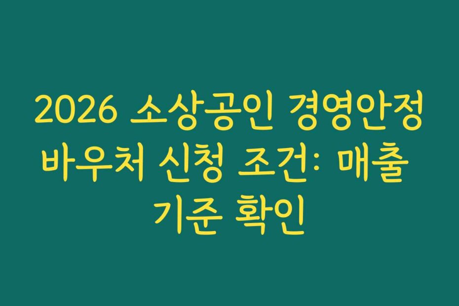 2026 소상공인 경영안정바우처 신청 조건: 매출 기준 확인 2026 소상공인 경영안정바우처 신청 조건: 매출 기준 확인