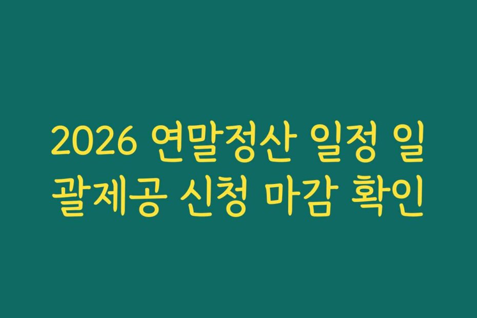 2026 연말정산 일정 일괄제공 신청 마감 확인