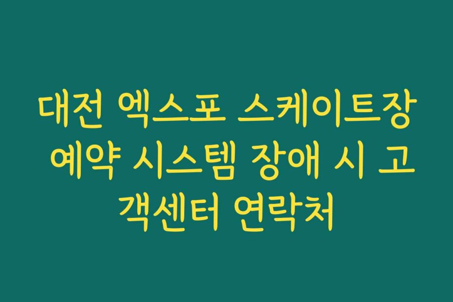 대전 엑스포 스케이트장 예약 시스템 장애 시 고객센터 연락처