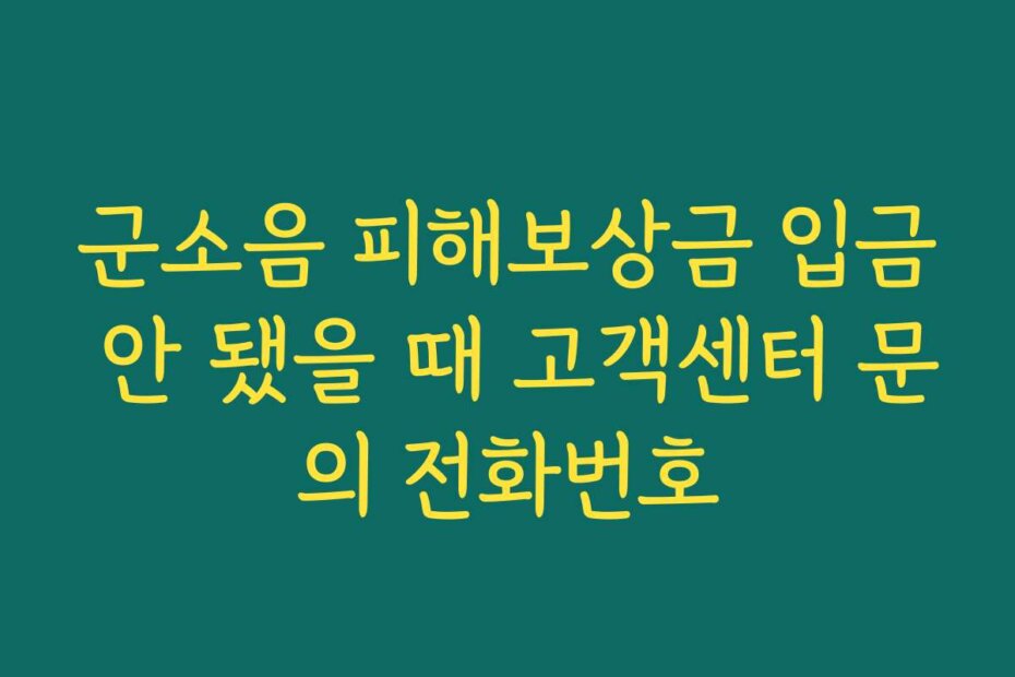 군소음 피해보상금 입금 안 됐을 때 고객센터 문의 전화번호