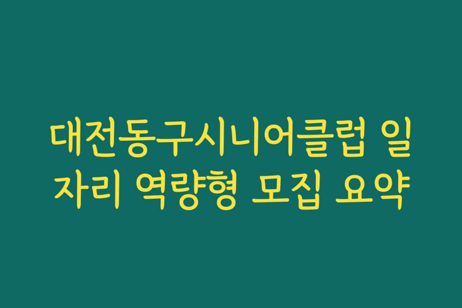 대전동구시니어클럽 일자리 역량형 모집 요약