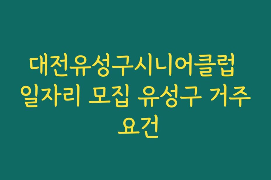대전유성구시니어클럽 일자리 모집 유성구 거주 요건