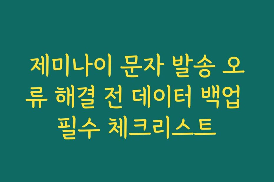제미나이 문자 발송 오류 해결 전 데이터 백업 필수 체크리스트